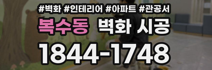복수동 벽화 시공