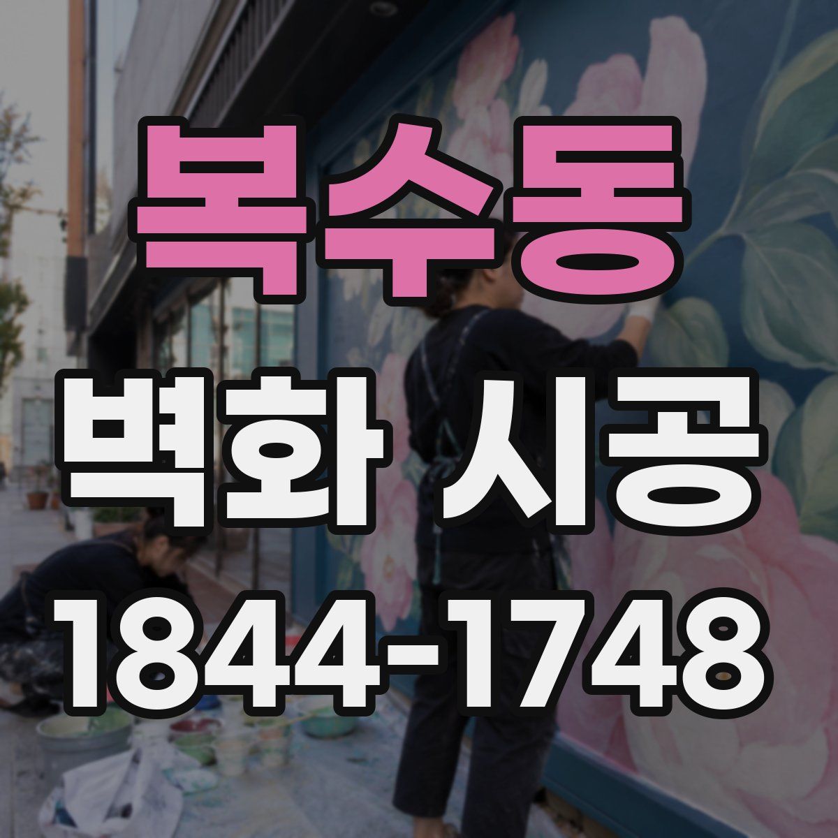 복수동 벽화 시공