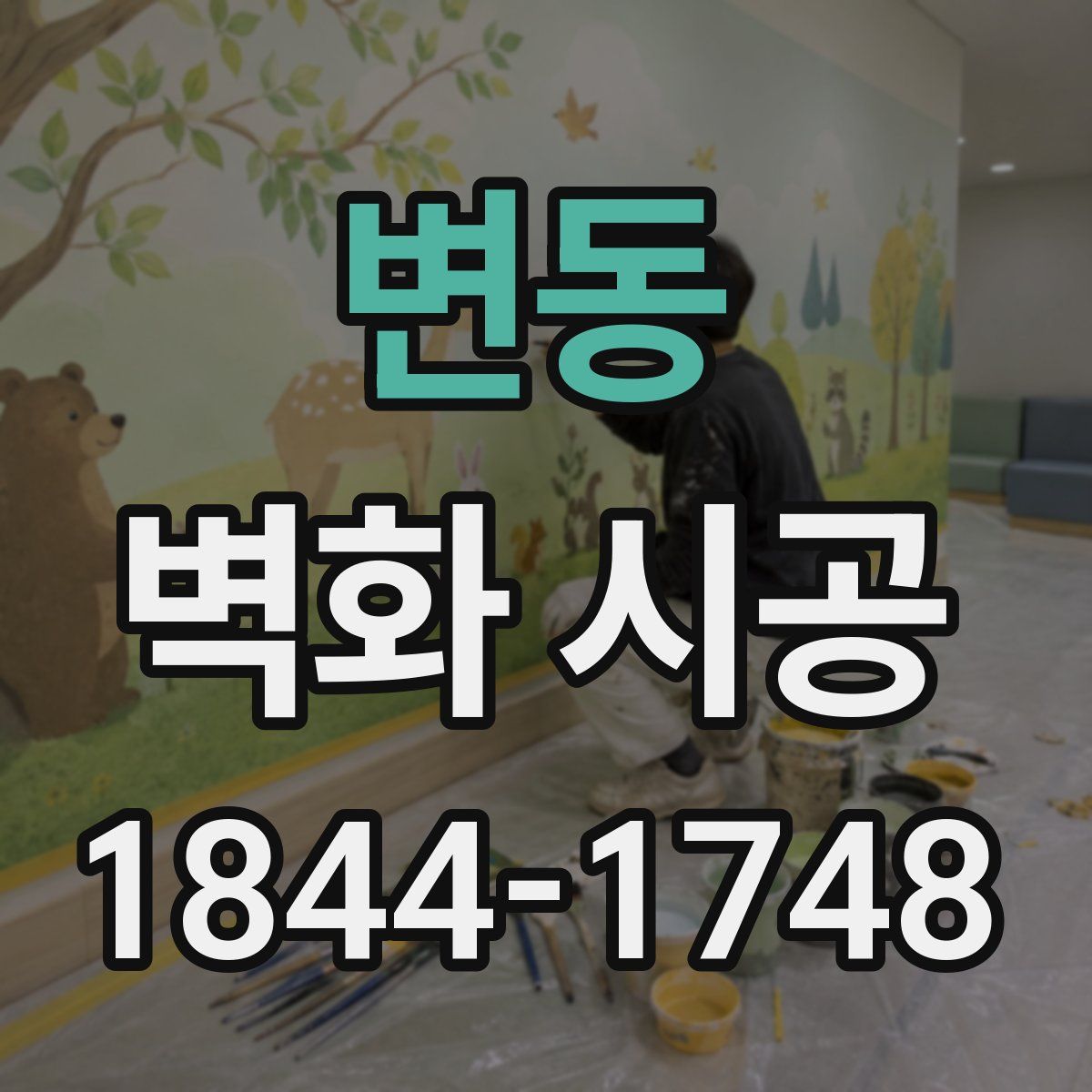 변동 벽화 시공