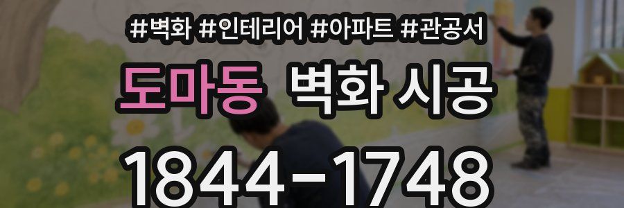 도마동 벽화 시공