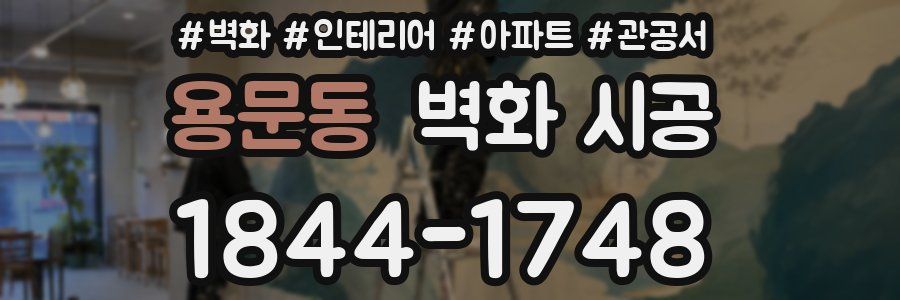 용문동 벽화 시공