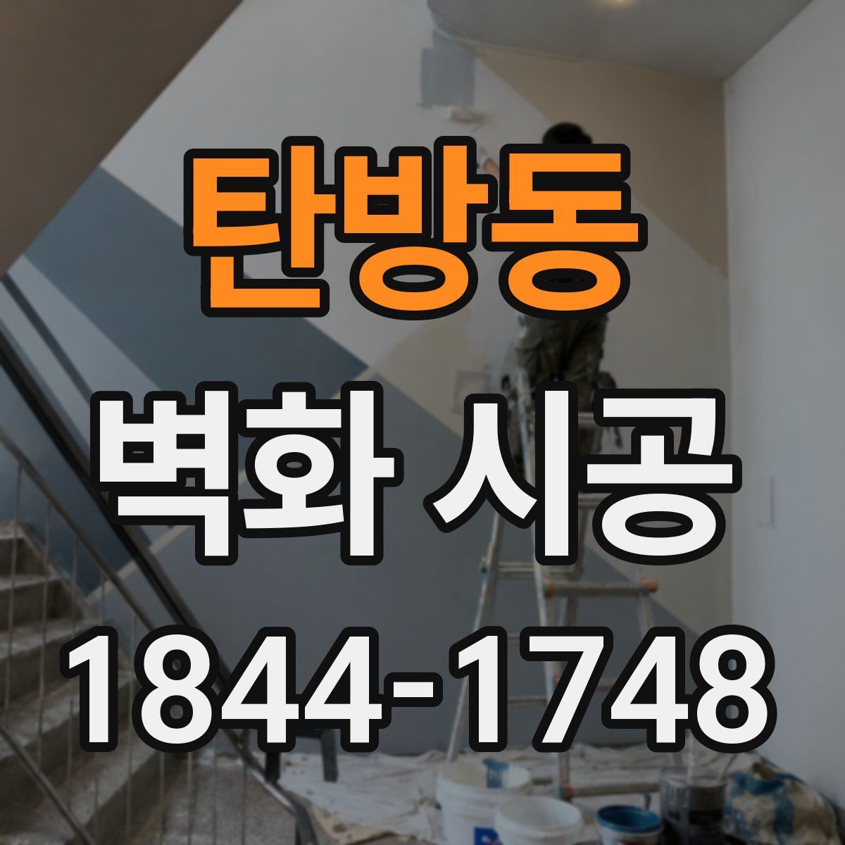 탄방동 벽화 시공