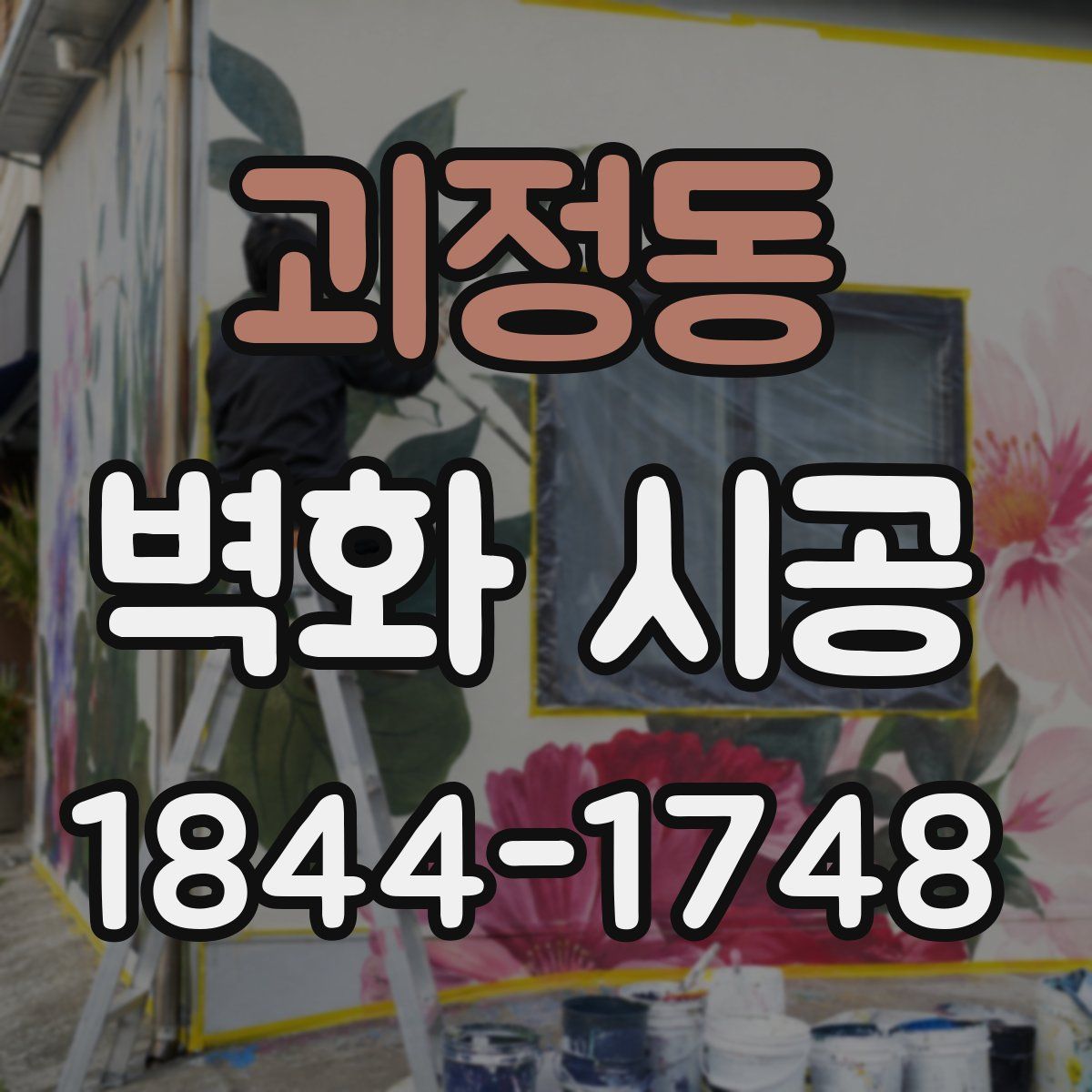 괴정동 벽화 시공