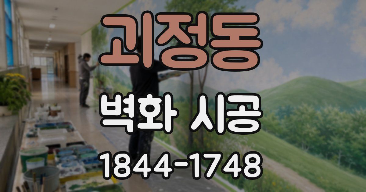 괴정동 벽화 시공