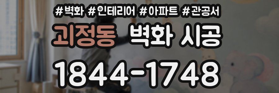 괴정동 벽화 시공