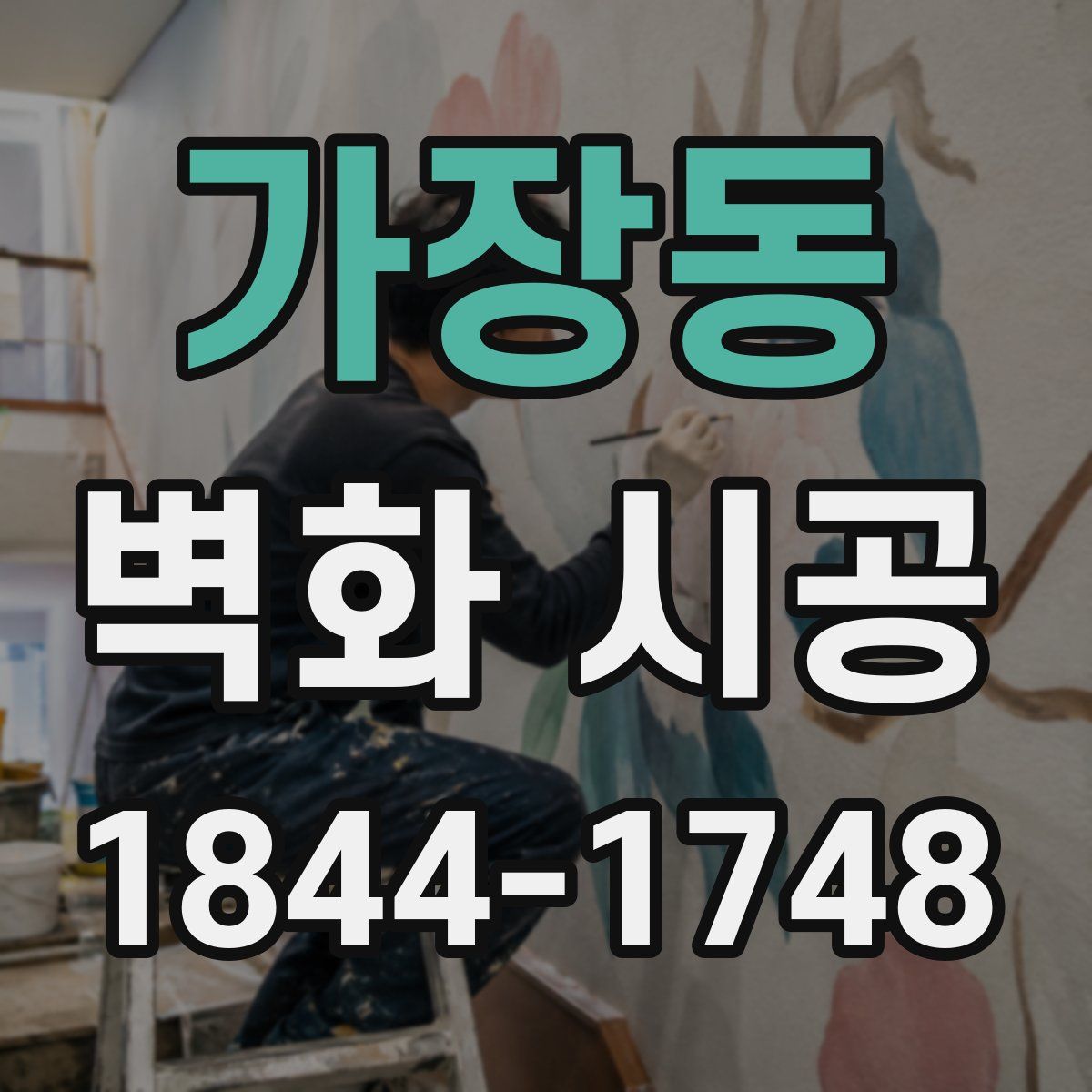가장동 벽화 시공