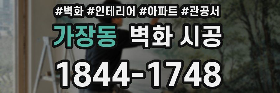 가장동 벽화 시공