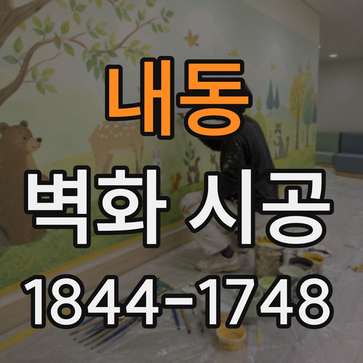 내동 벽화 시공