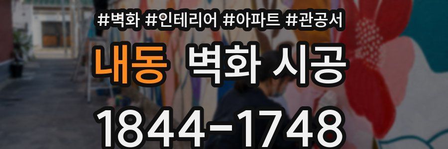 내동 벽화 시공