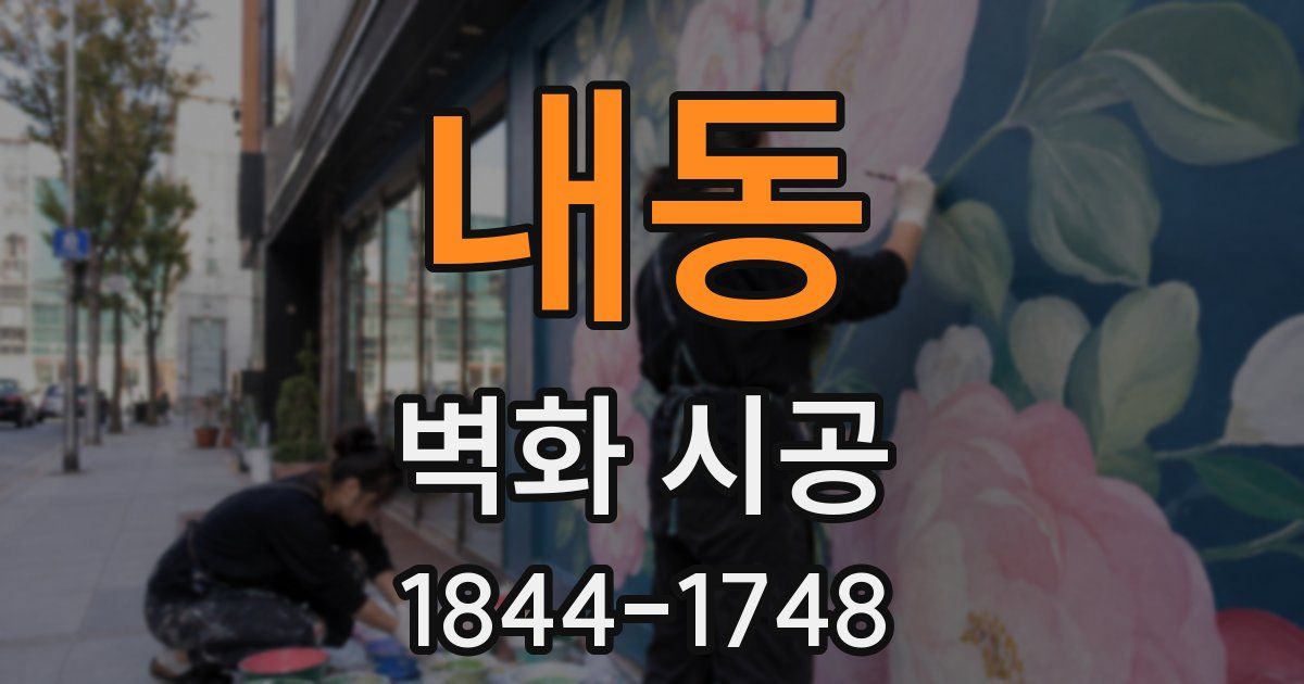 내동 벽화 시공