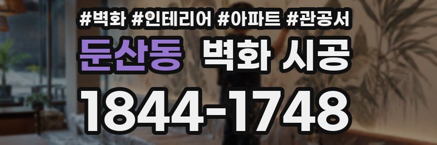 둔산동 벽화 시공