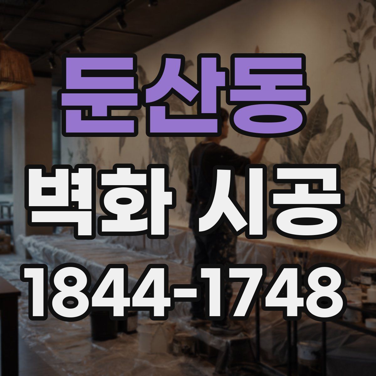 둔산동 벽화 시공