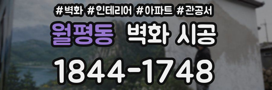 월평동 벽화 시공