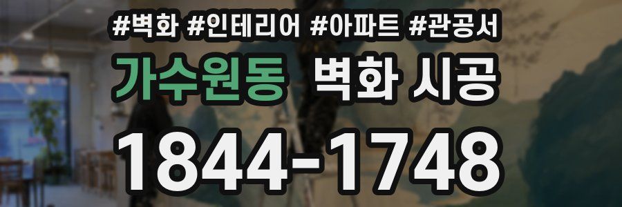 가수원동 벽화 시공