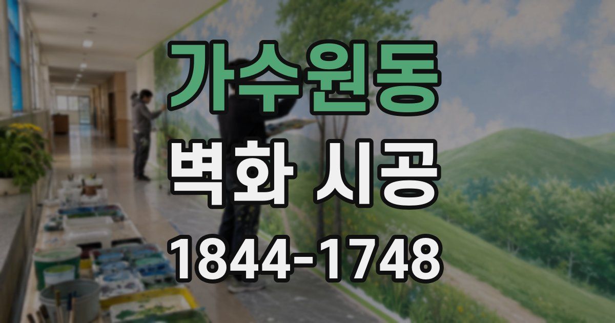 가수원동 벽화 시공