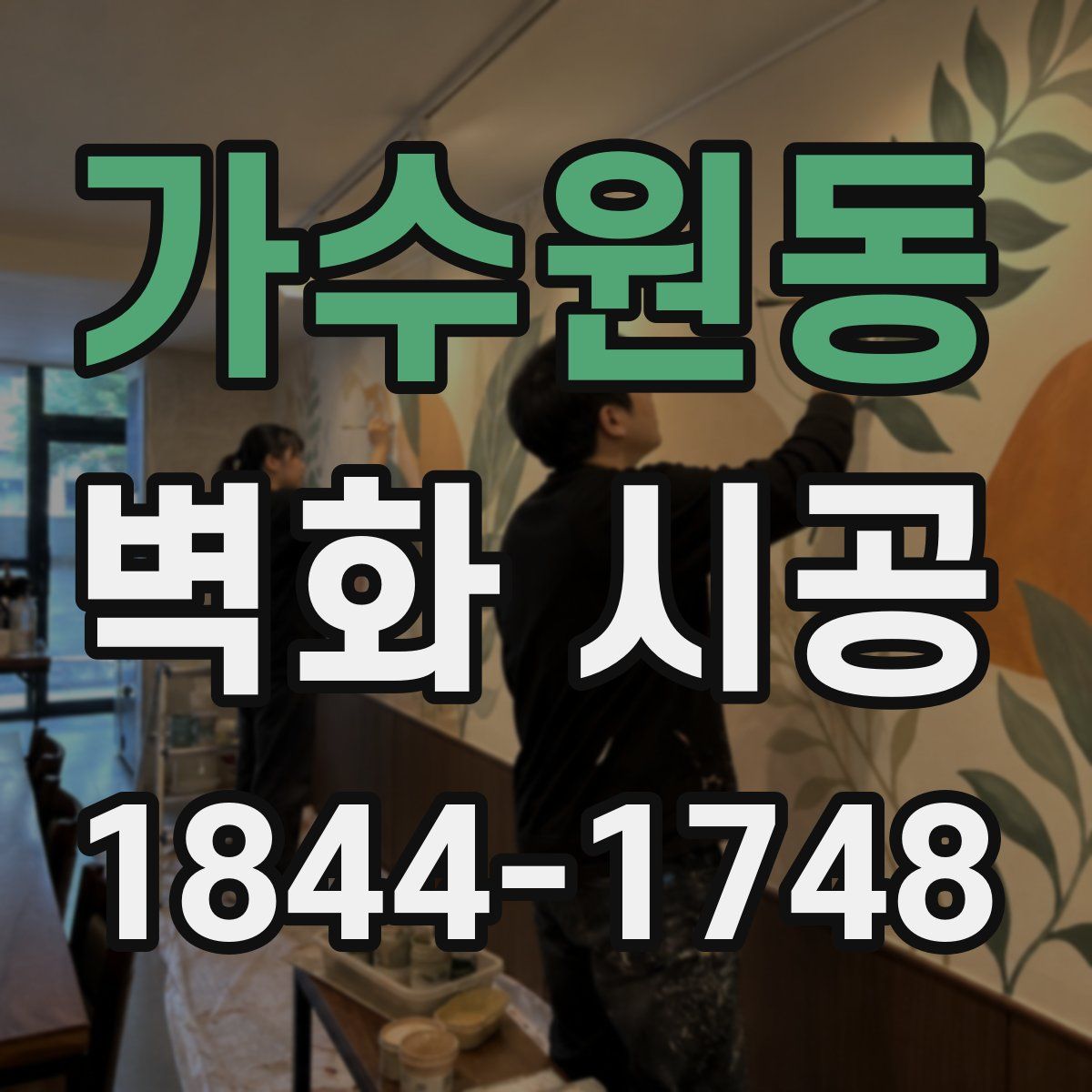 가수원동 벽화 시공