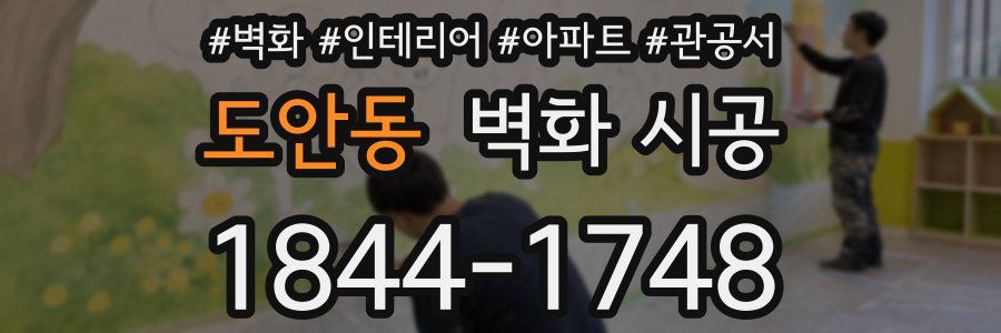 도안동 벽화 시공