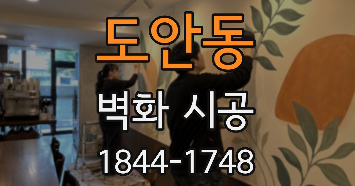 도안동 벽화 시공