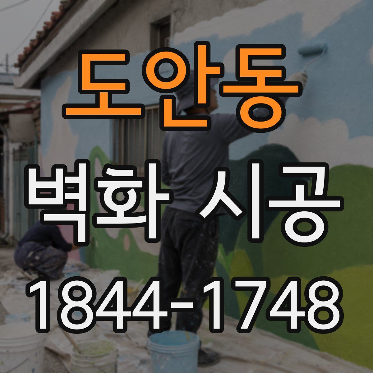 도안동 벽화 시공