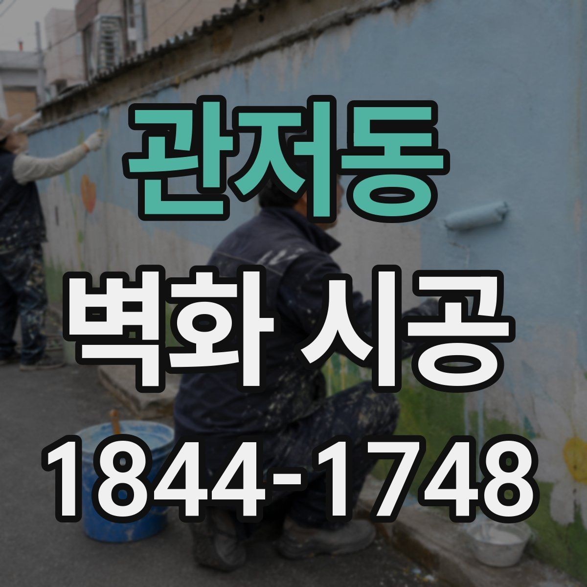 관저동 벽화 시공 매장 내부 분위기를 정리하는 디자인