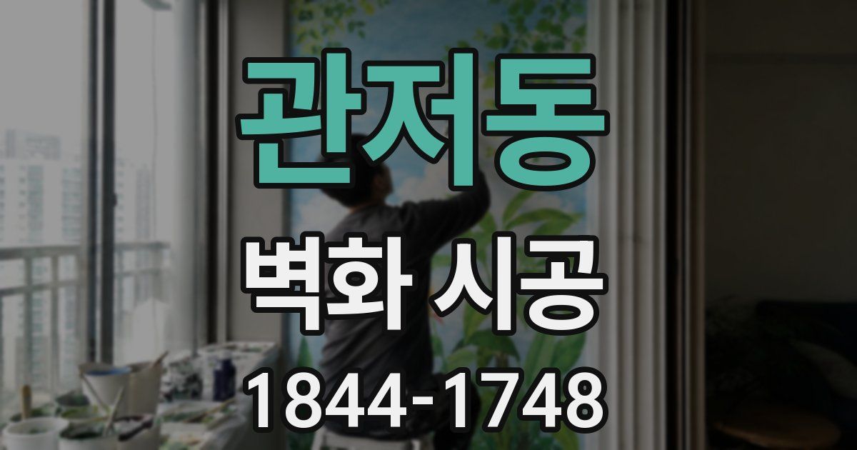 관저동 벽화 시공
