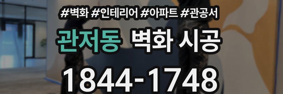 관저동 벽화 시공
