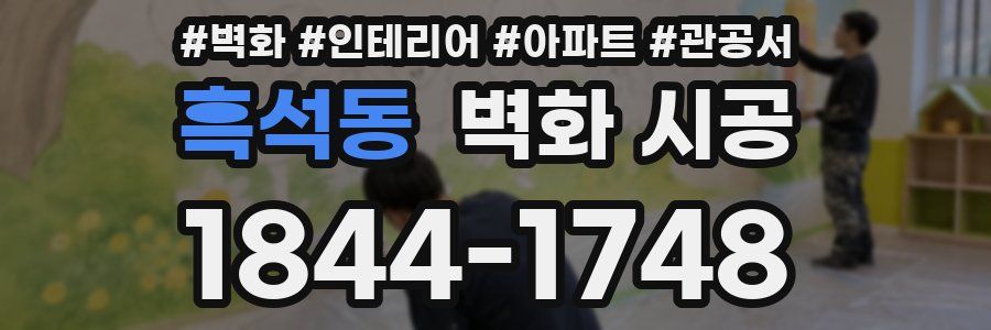흑석동 벽화 시공