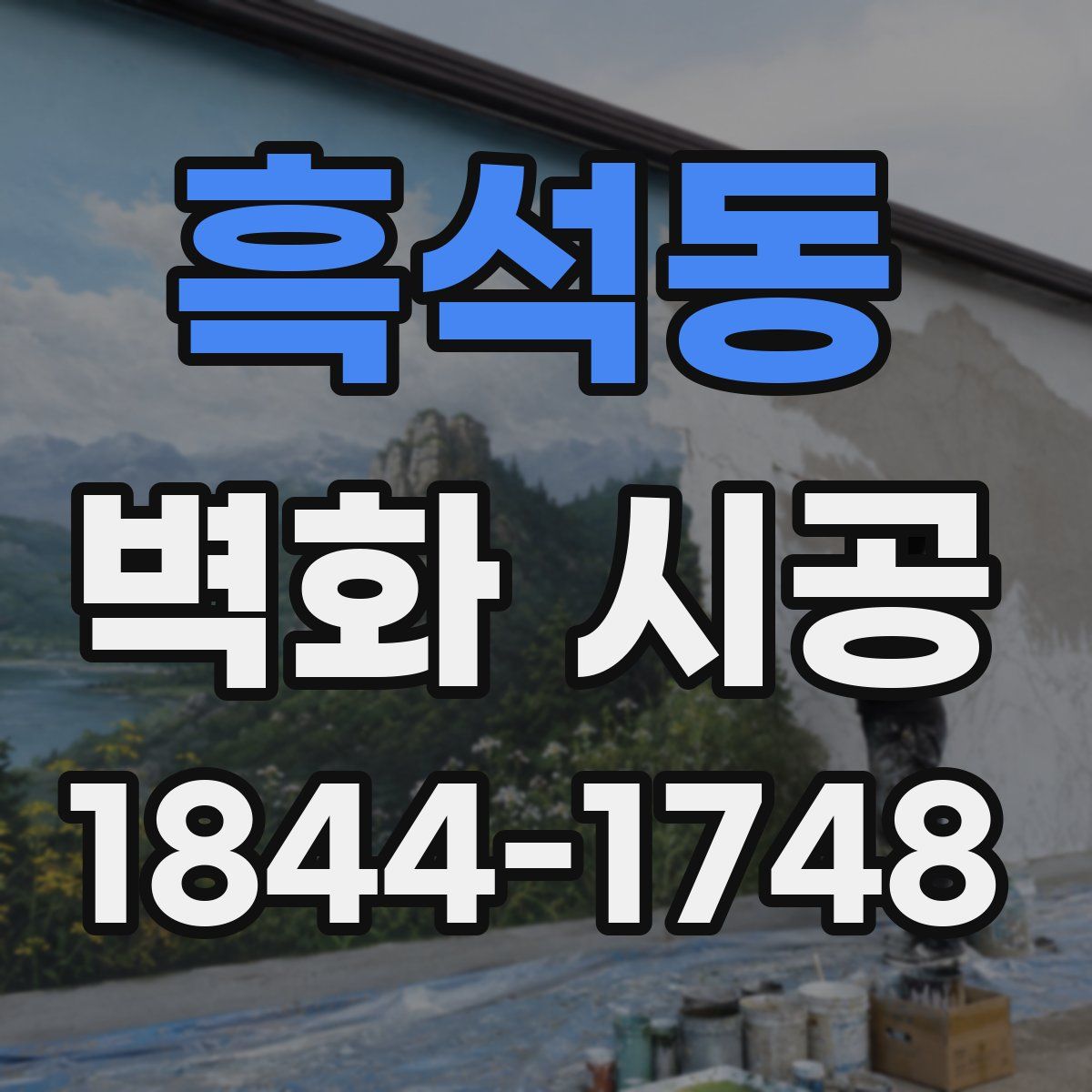 흑석동 벽화 시공