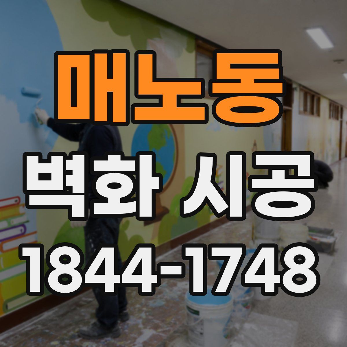 매노동 벽화 시공
