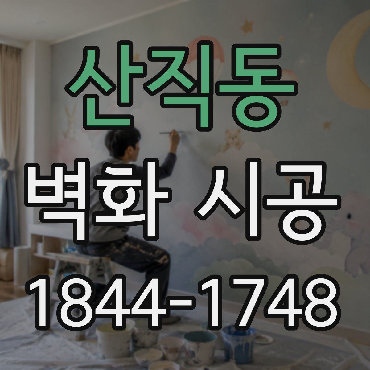 산직동 벽화 시공
