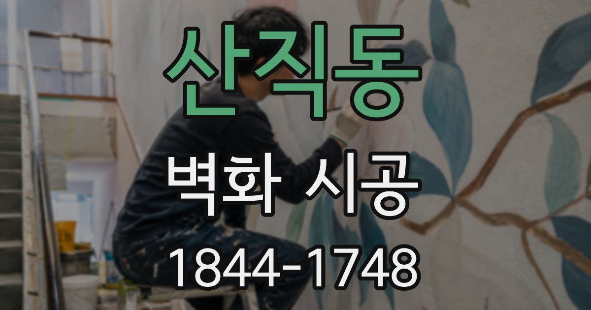 산직동 벽화 시공