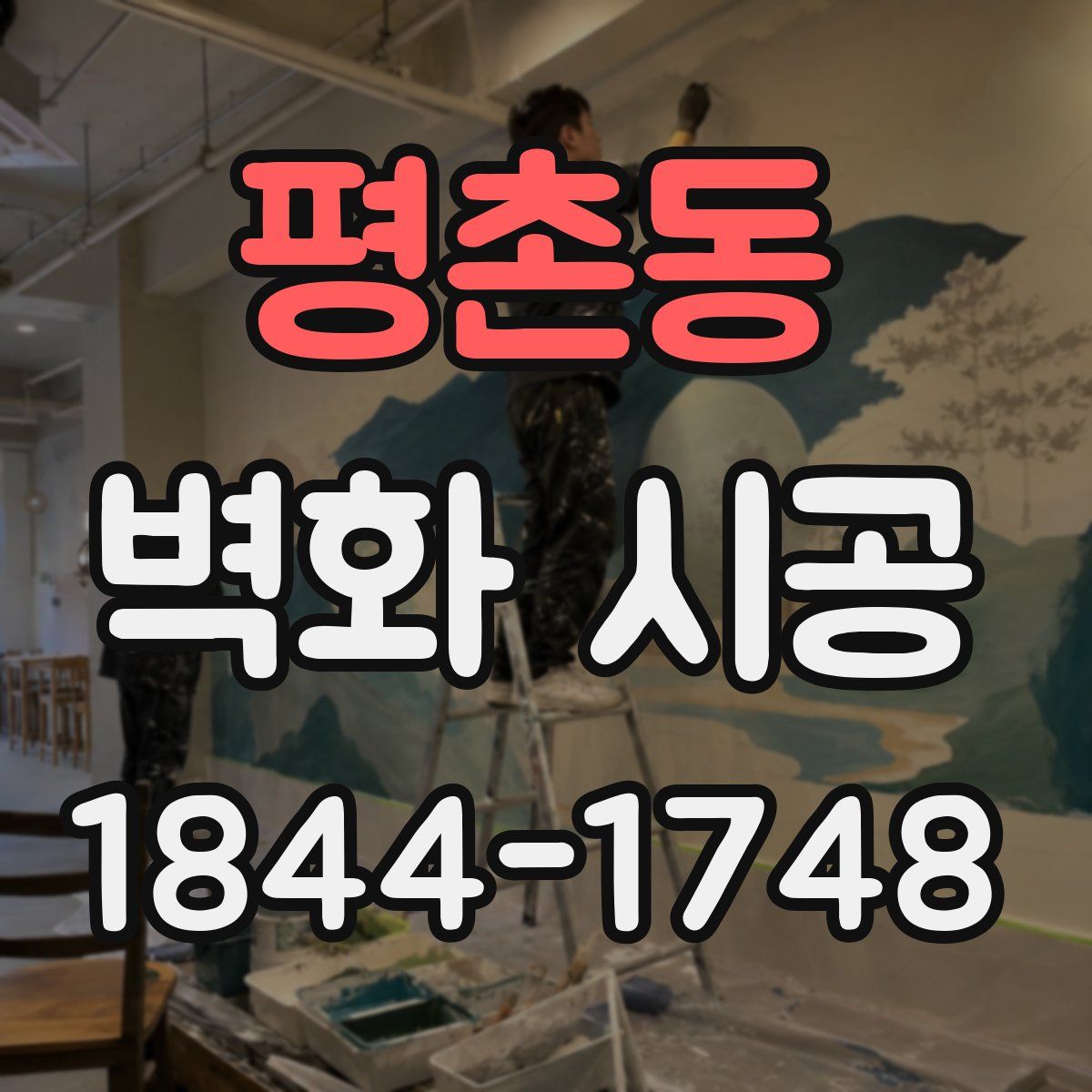 평촌동 벽화 시공