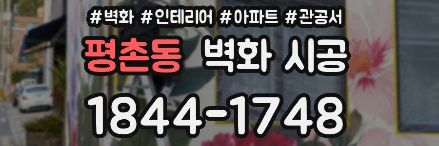 평촌동 벽화 시공