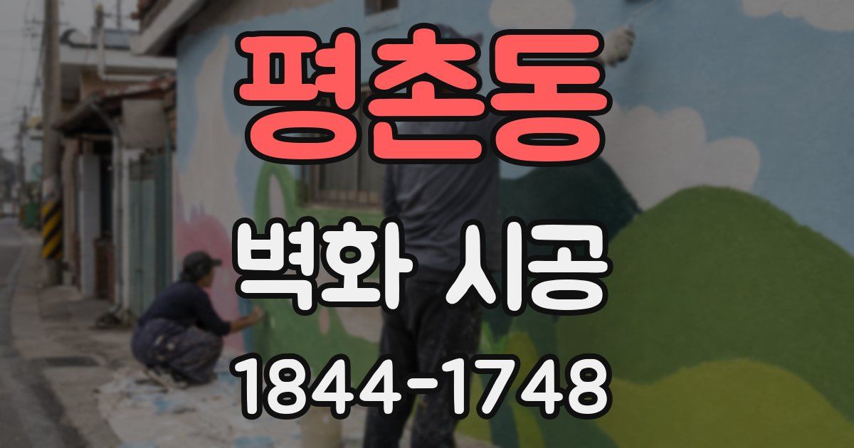 평촌동 벽화 시공