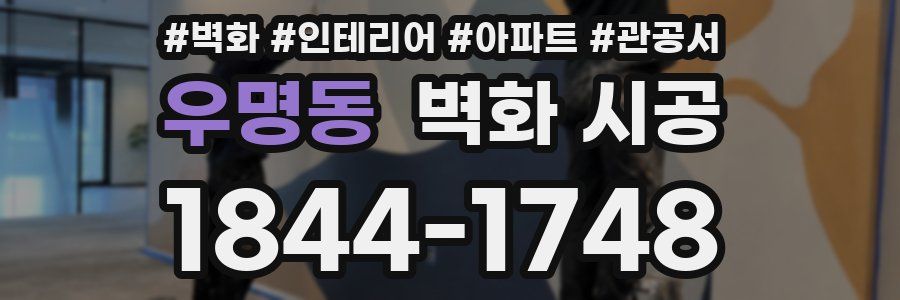 우명동 벽화 시공