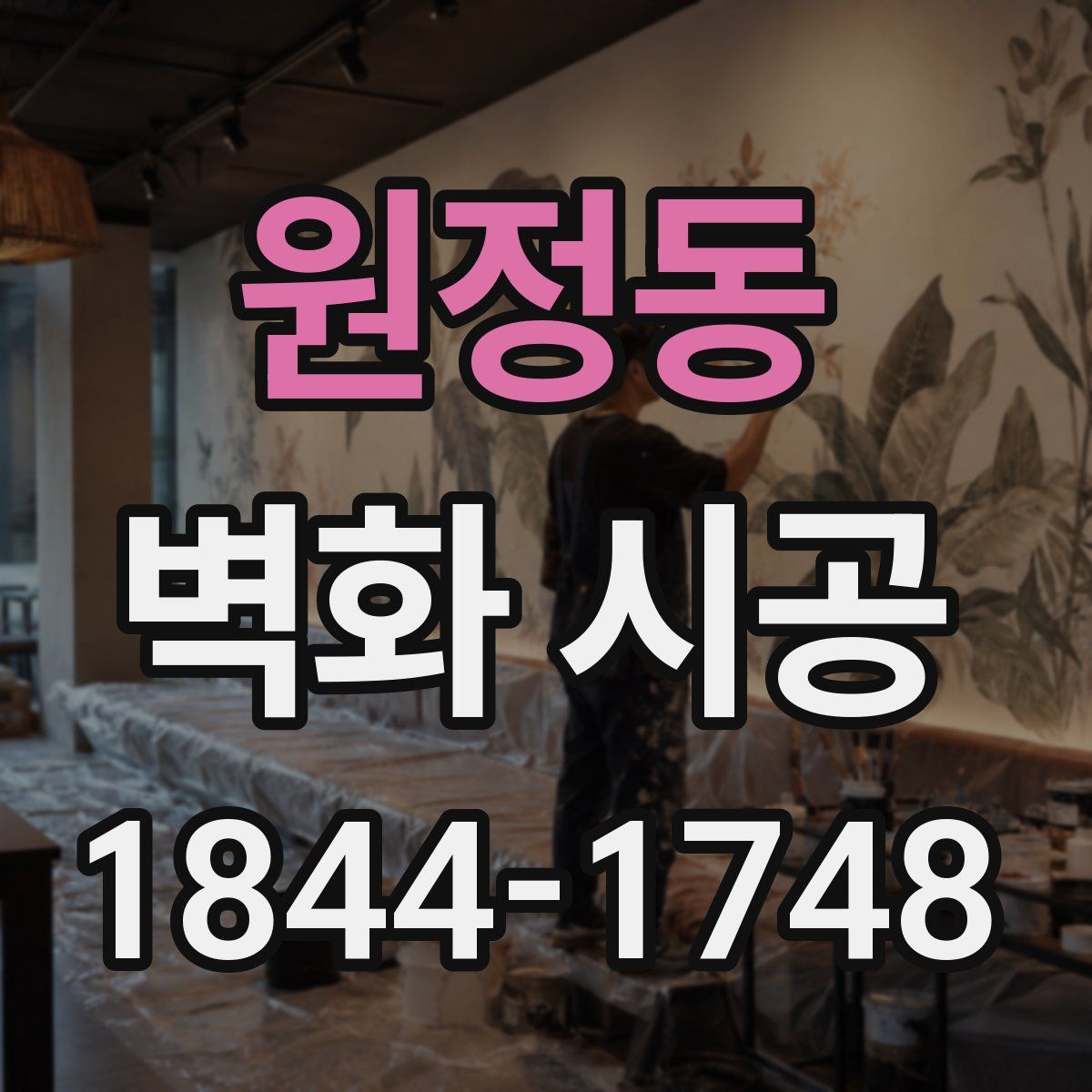 원정동 벽화 시공