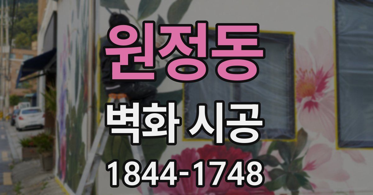 원정동 벽화 시공