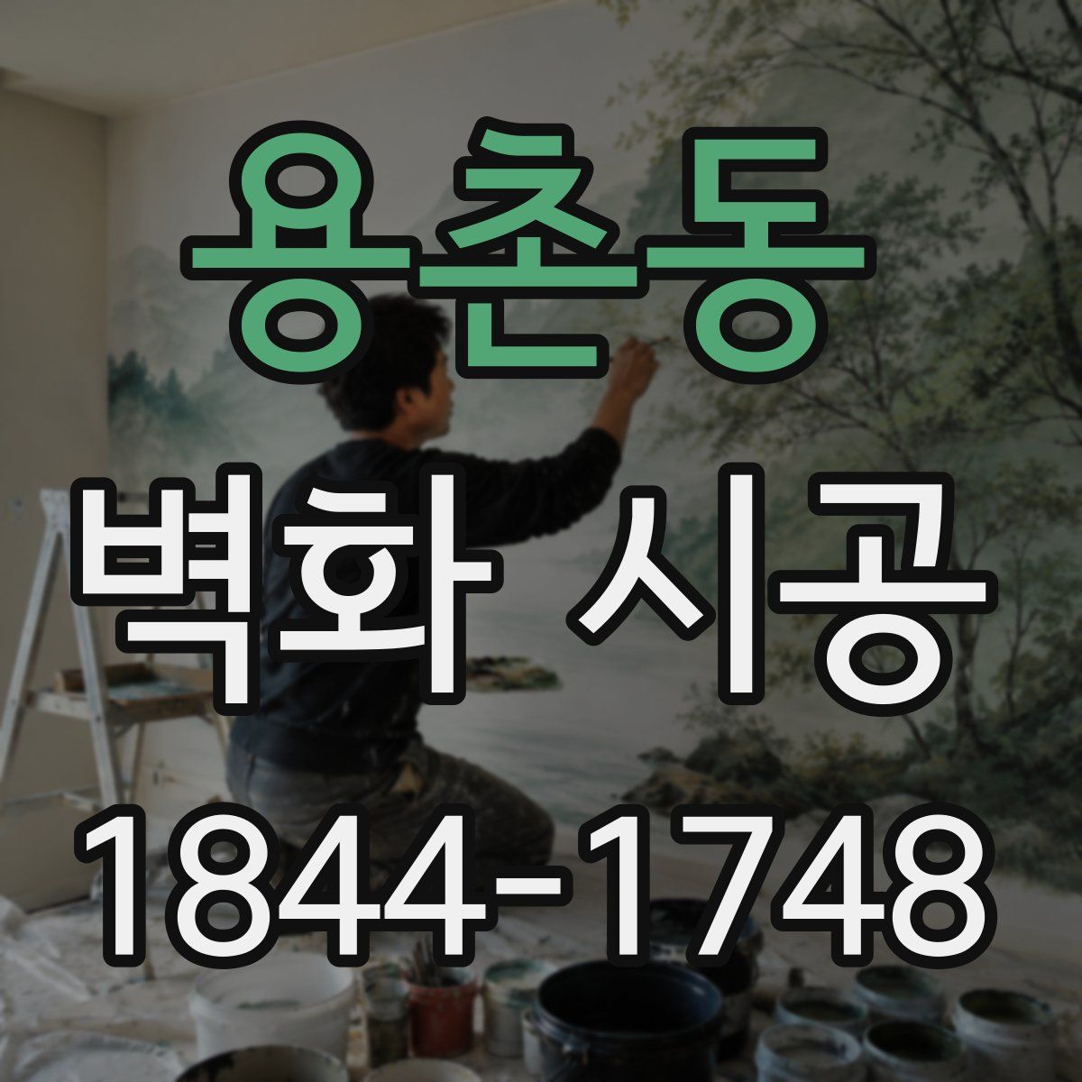 용촌동 벽화 시공
