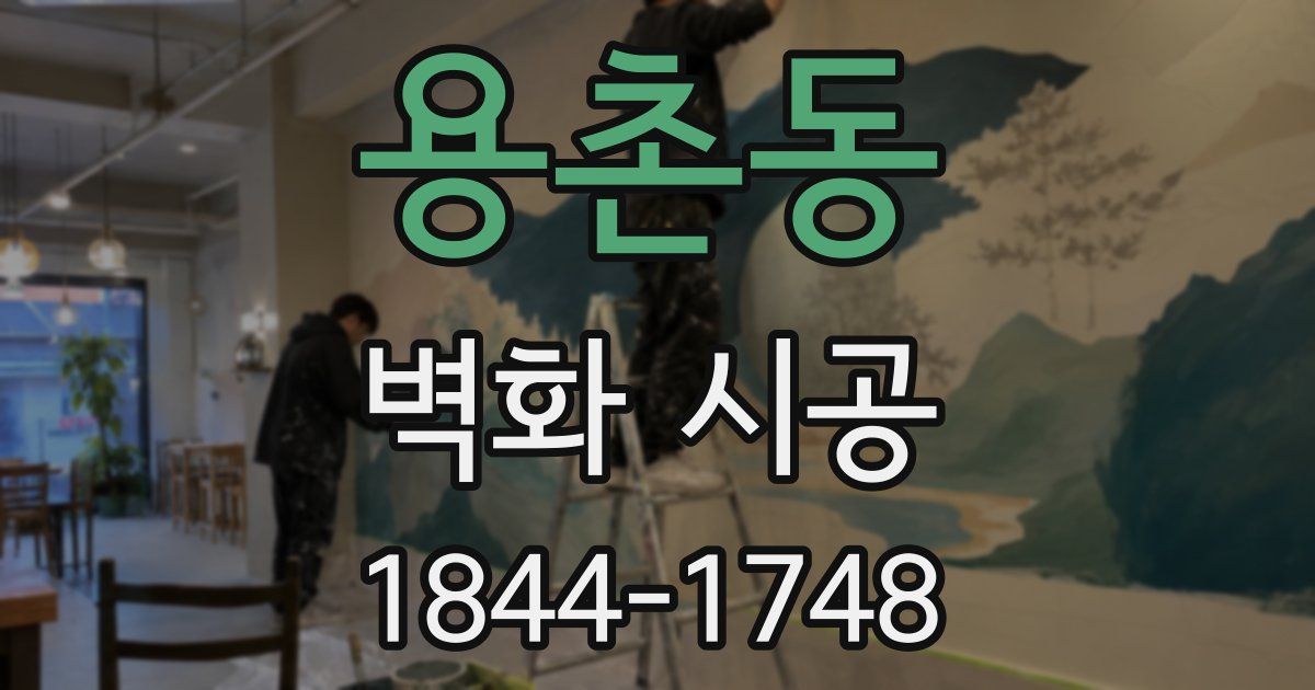 용촌동 벽화 시공