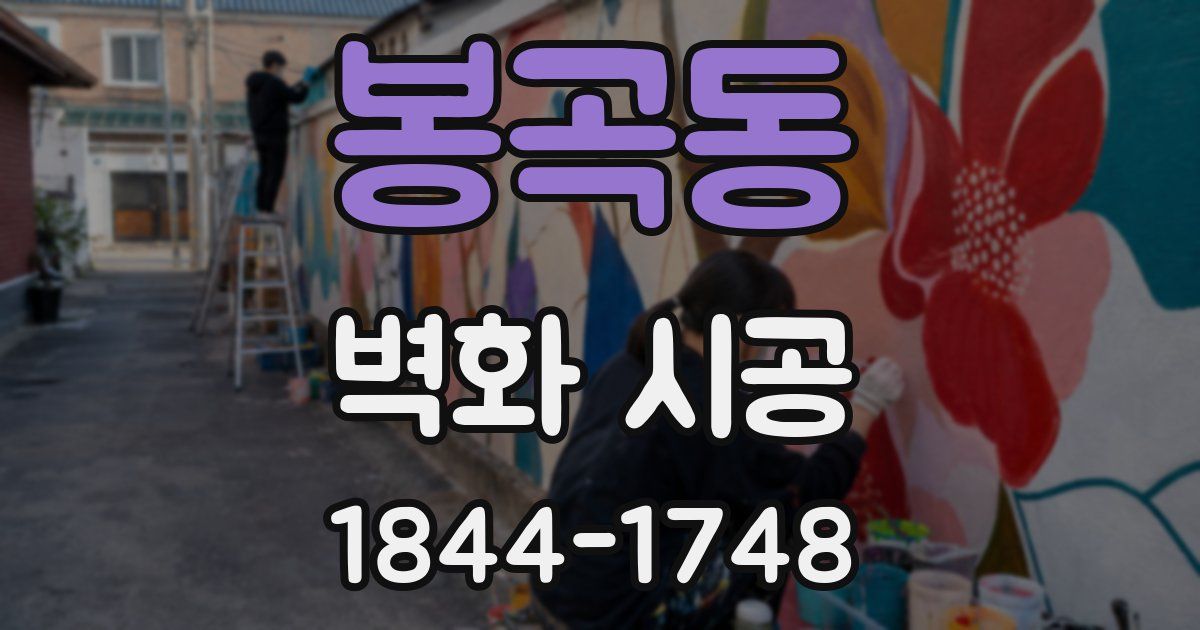 봉곡동 벽화 시공