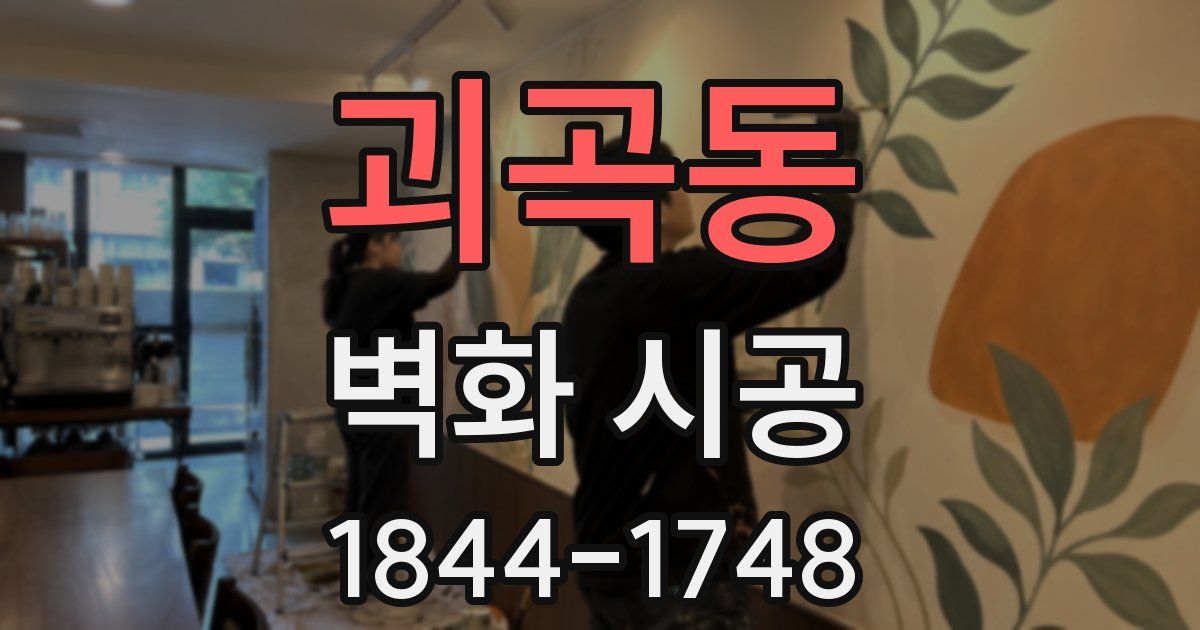 괴곡동 벽화 시공