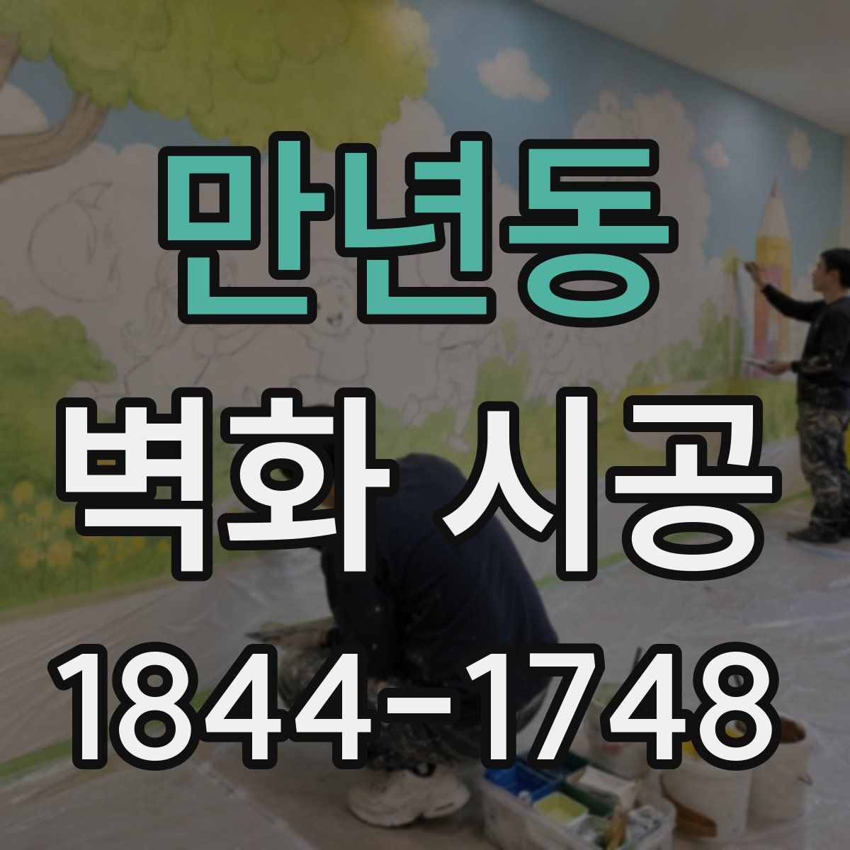 만년동 벽화 시공