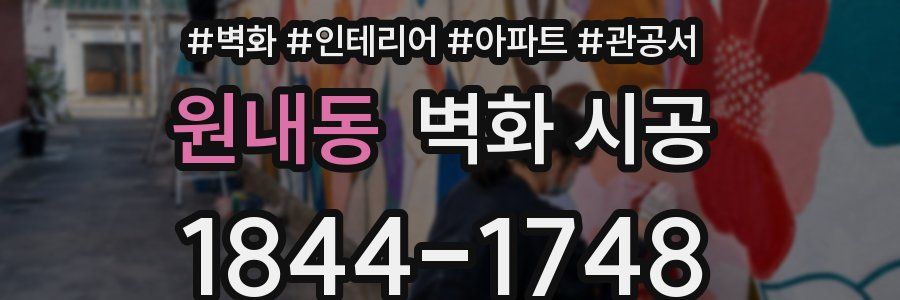 원내동 벽화 시공