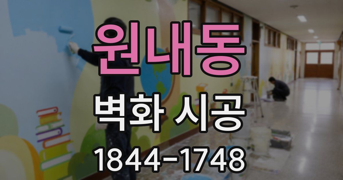 원내동 벽화 시공