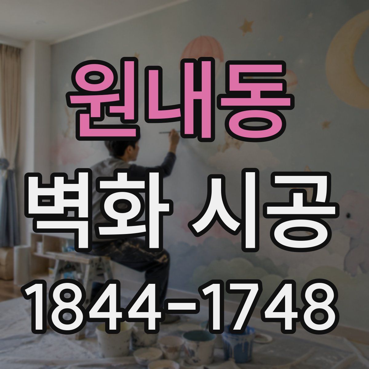 원내동 벽화 시공