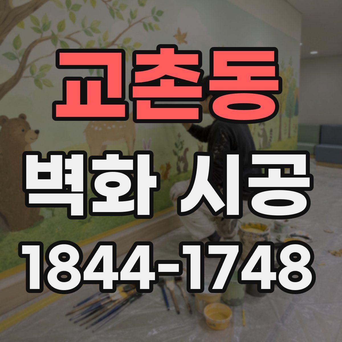 교촌동 벽화 시공
