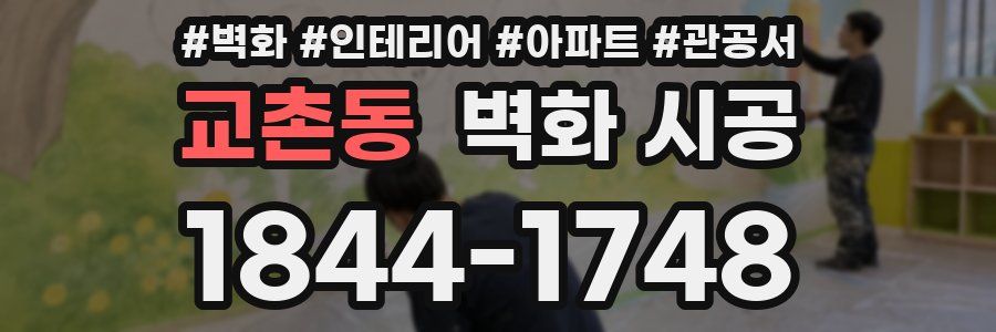 교촌동 벽화 시공