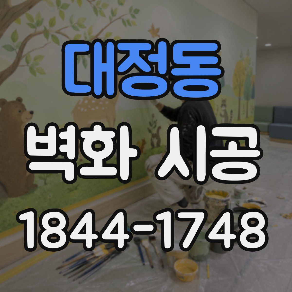 대정동 벽화 시공