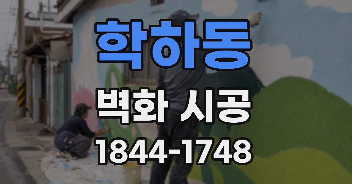 학하동 벽화 시공
