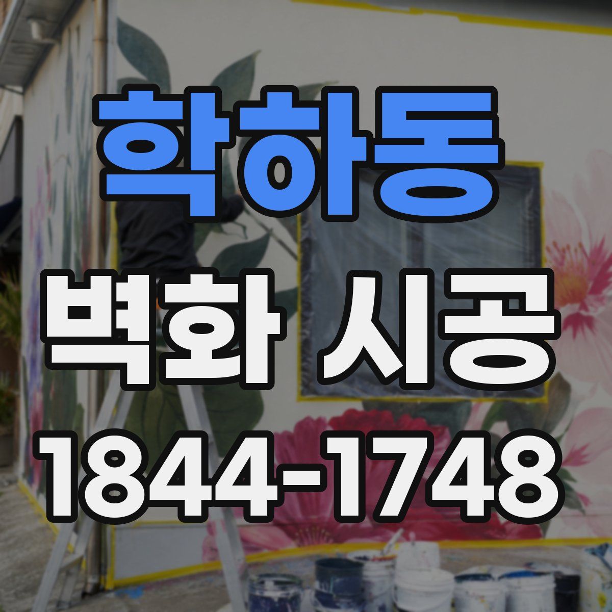 학하동 벽화 시공
